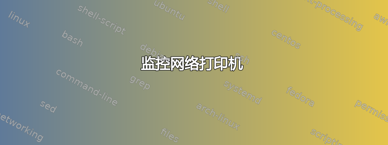 监控网络打印机