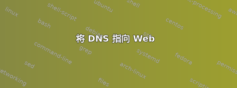 将 DNS 指向 Web 