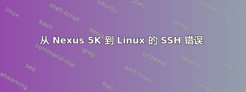 从 Nexus 5K 到 Linux 的 SSH 错误