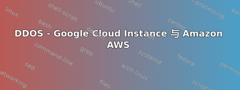 DDOS - Google Cloud Instance 与 Amazon AWS