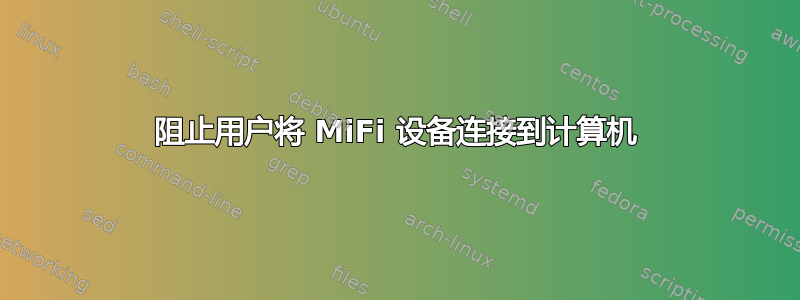 阻止用户将 MiFi 设备连接到计算机