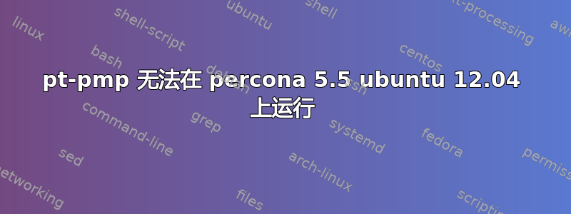 pt-pmp 无法在 percona 5.5 ubuntu 12.04 上运行