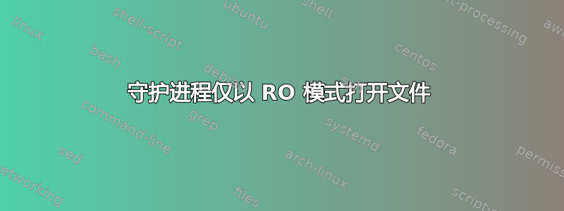 守护进程仅以 RO 模式打开文件