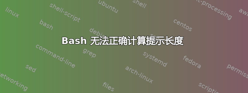 Bash 无法正确计算提示长度