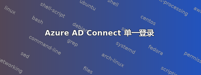 Azure AD Connect 单一登录