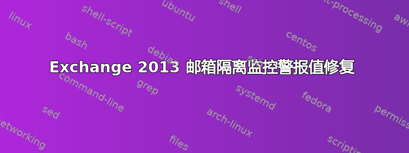 Exchange 2013 邮箱隔离监控警报值修复