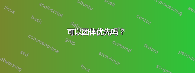 可以团体优先吗？