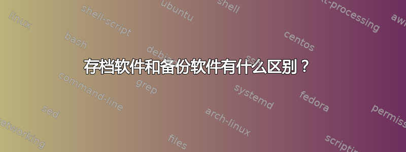 存档软件和备份软件有什么区别？ 