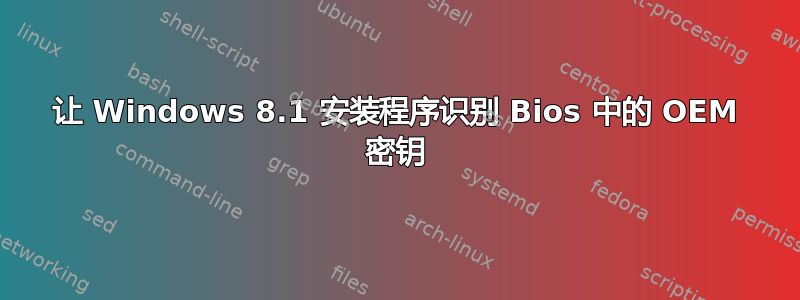 让 Windows 8.1 安装程序识别 Bios 中的 OEM 密钥