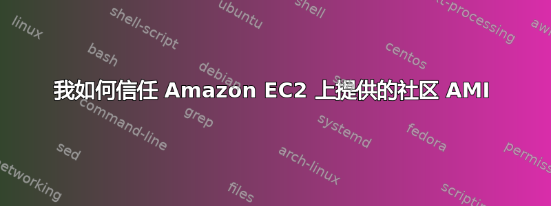 我如何信任 Amazon EC2 上提供的社区 AMI