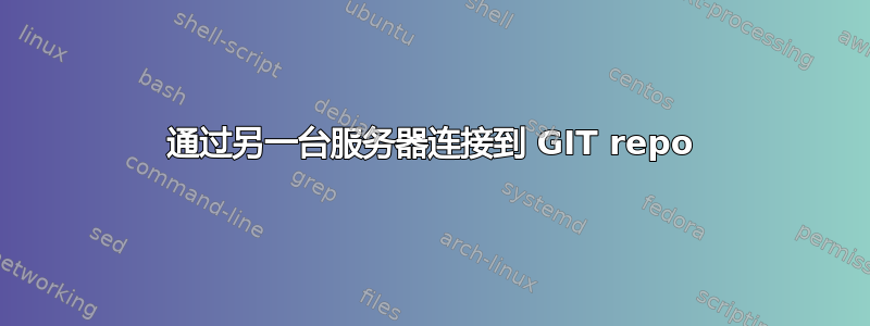 通过另一台服务器连接到 GIT repo