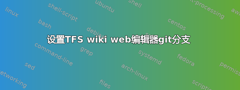 设置TFS wiki web编辑器git分支