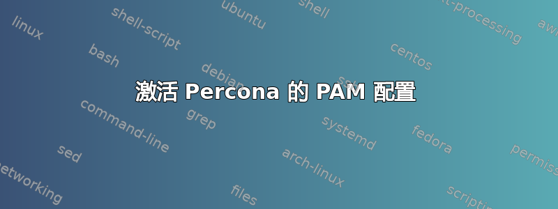 激活 Percona 的 PAM 配置