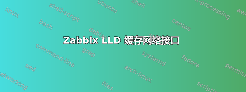 Zabbix LLD 缓存网络接口