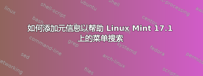 如何添加元信息以帮助 Linux Mint 17.1 上的菜单搜索