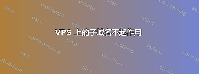 VPS 上的子域名不起作用