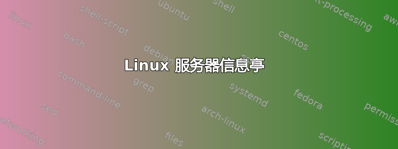 Linux 服务器信息亭 