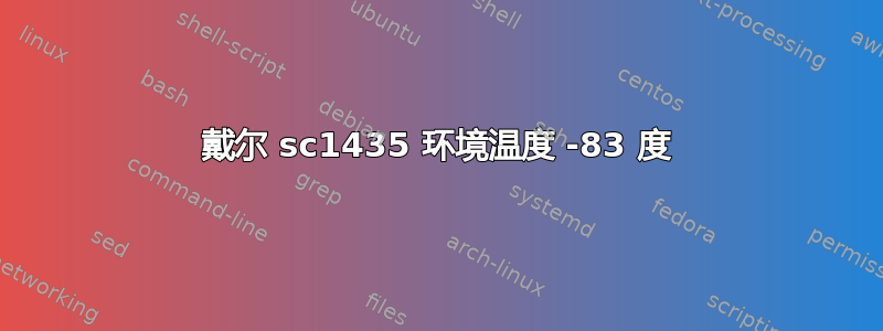 戴尔 sc1435 环境温度 -83 度