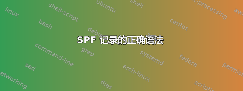 SPF 记录的正确语法