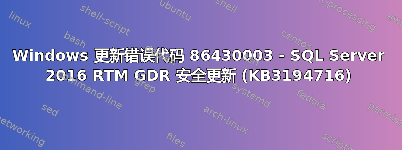 Windows 更新错误代码 86430003 - SQL Server 2016 RTM GDR 安全更新 (KB3194716)