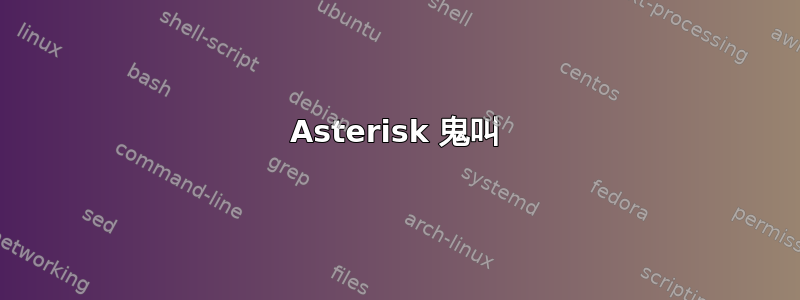 Asterisk 鬼叫