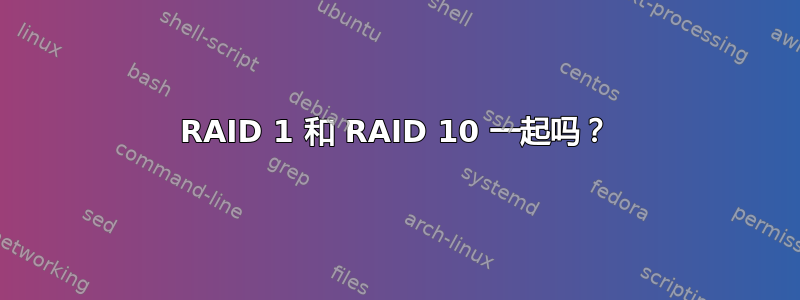 RAID 1 和 RAID 10 一起吗？