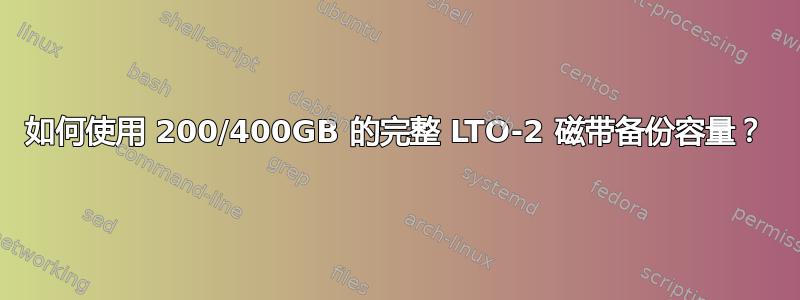 如何使用 200/400GB 的完整 LTO-2 磁带备份容量？