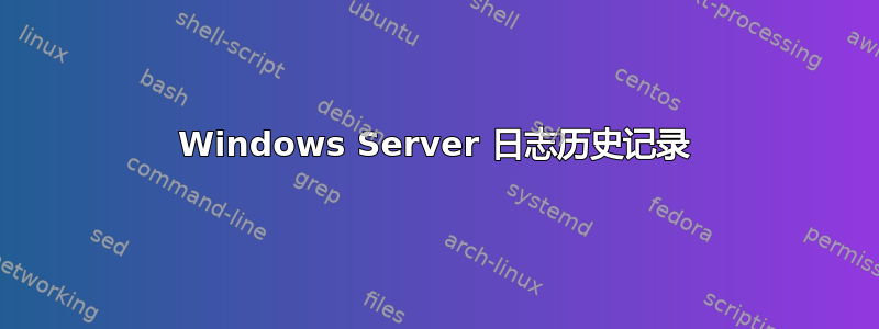 Windows Server 日志历史记录