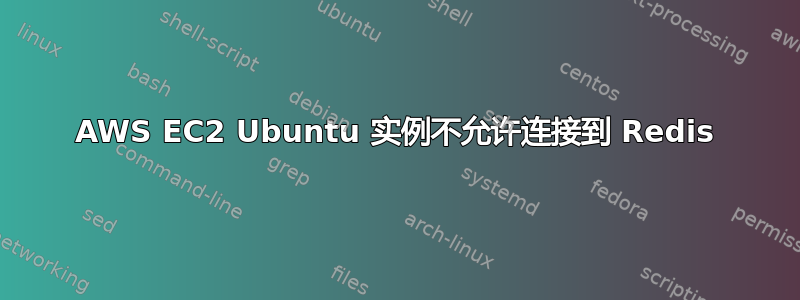 AWS EC2 Ubuntu 实例不允许连接到 Redis