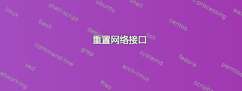 重置网络接口