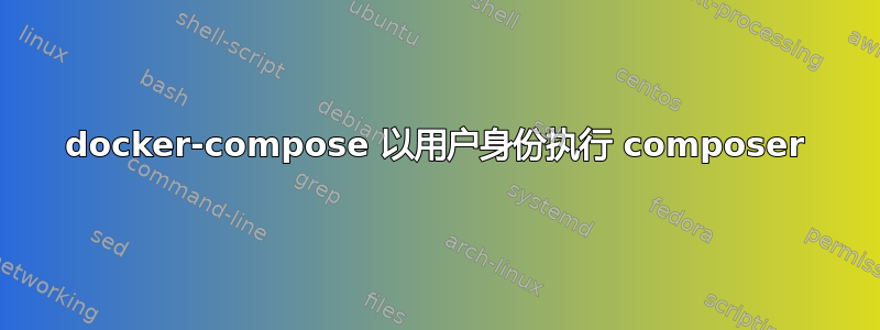 docker-compose 以用户身份执行 composer