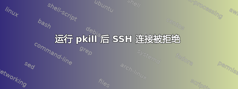 运行 pkill 后 SSH 连接被拒绝