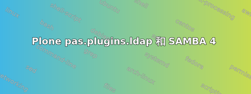 Plone pas.plugins.ldap 和 SAMBA 4