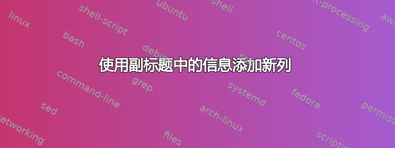 使用副标题中的信息添加新列