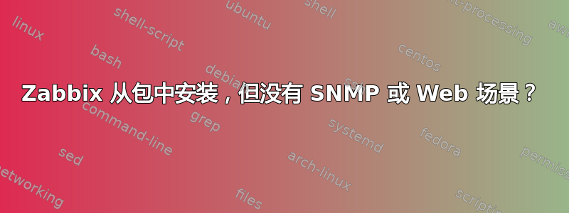 Zabbix 从包中安装，但没有 SNMP 或 Web 场景？