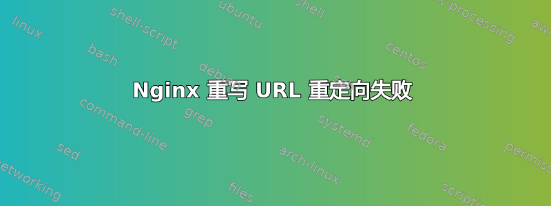 Nginx 重写 URL 重定向失败