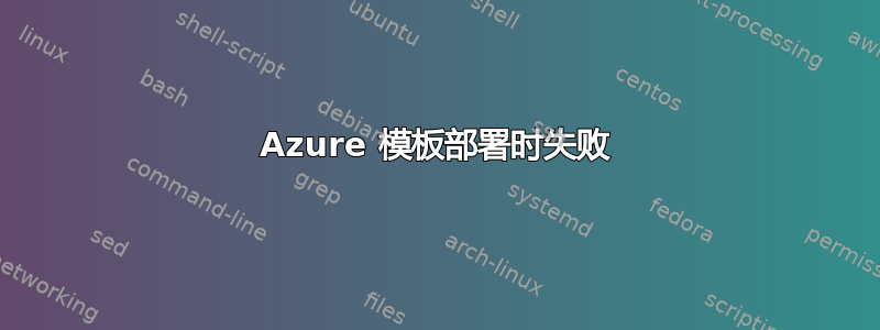 Azure 模板部署时失败