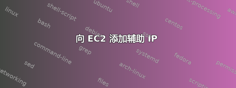 向 EC2 添加辅助 IP