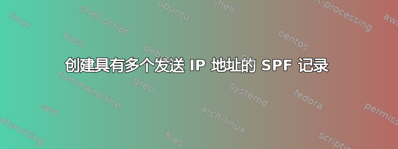 创建具有多个发送 IP 地址的 SPF 记录