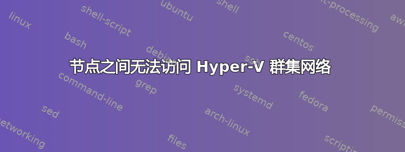 节点之间无法访问 Hyper-V 群集网络