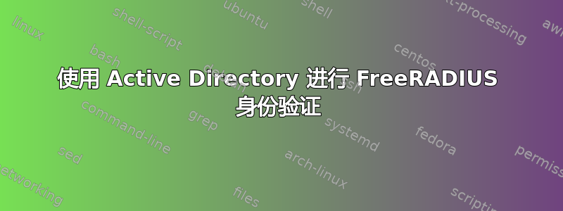 使用 Active Directory 进行 FreeRADIUS 身份验证