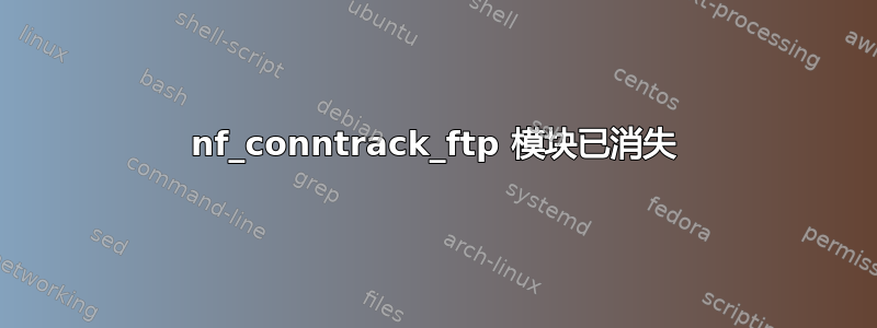 nf_conntrack_ftp 模块已消失