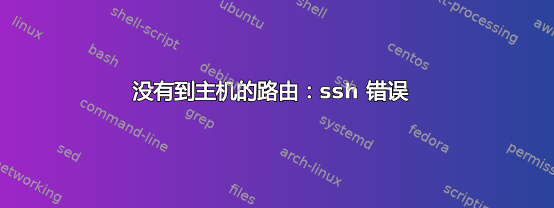 没有到主机的路由：ssh 错误 