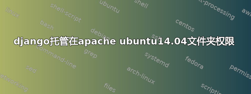 django托管在apache ubuntu14.04文件夹权限