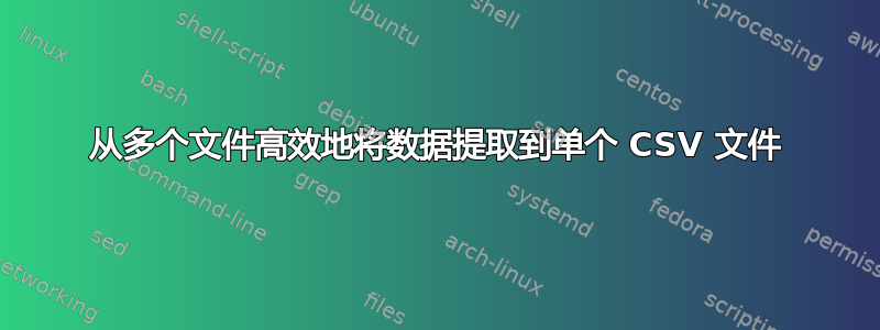 从多个文件高效地将数据提取到单个 CSV 文件