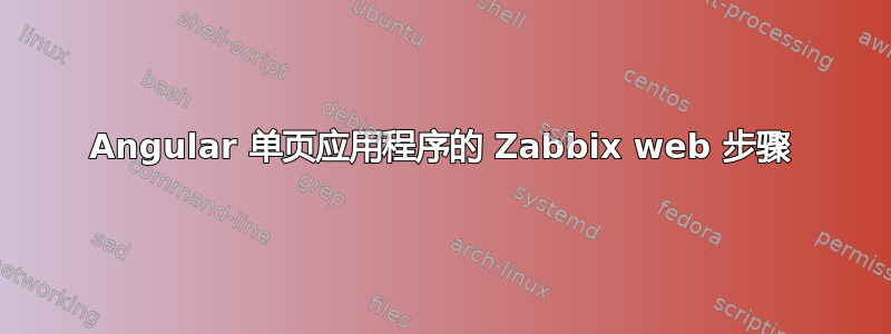 Angular 单页应用程序的 Zabbix web 步骤