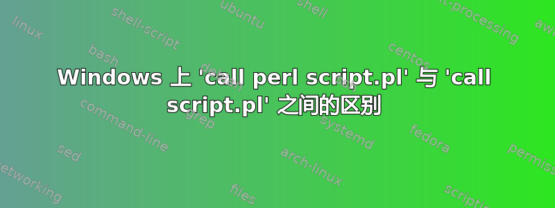 Windows 上 'call perl script.pl' 与 'call script.pl' 之间的区别