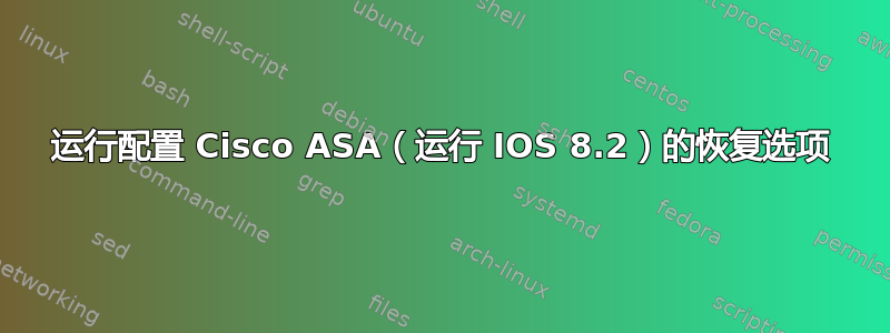 运行配置 Cisco ASA（运行 IOS 8.2）的恢复选项