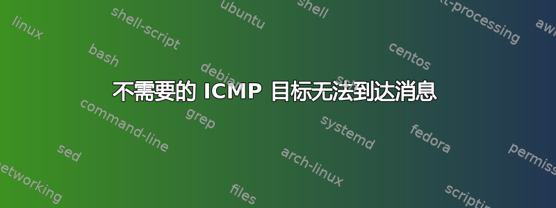 不需要的 ICMP 目标无法到达消息