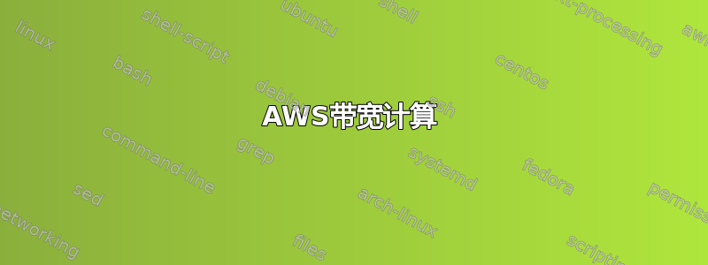 AWS带宽计算